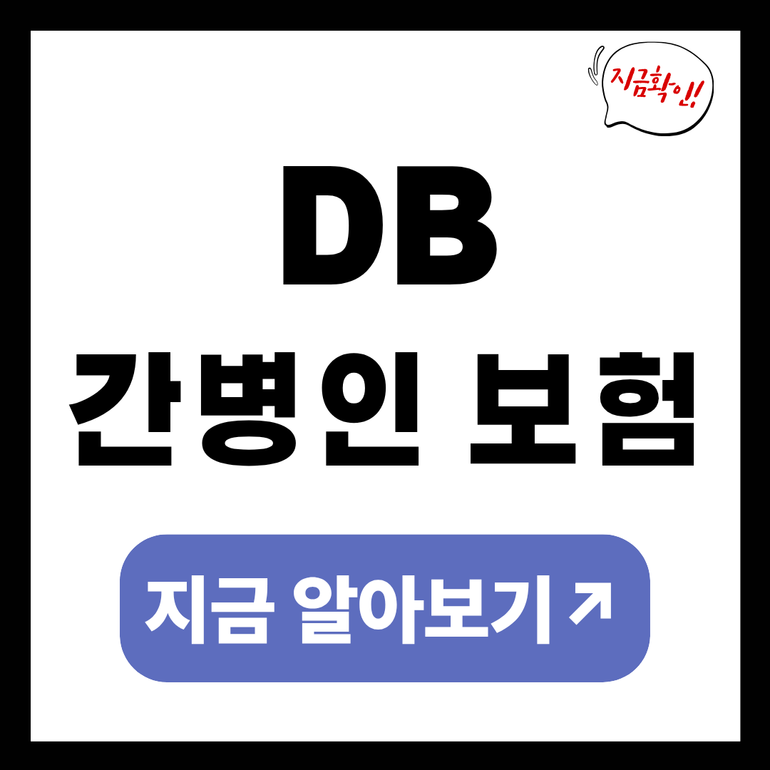 DB간병인 보험