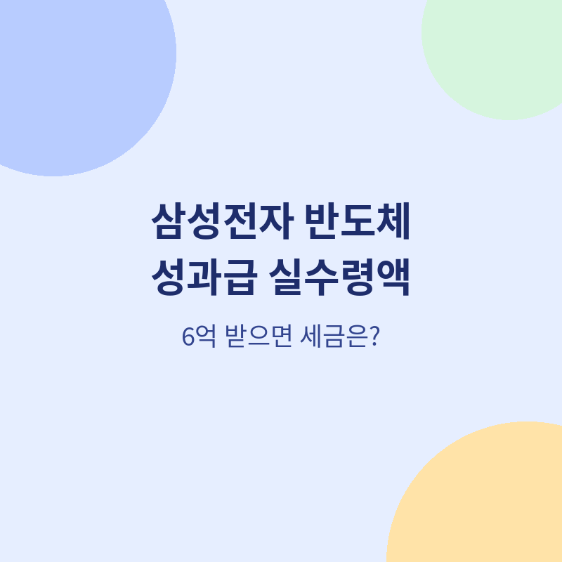2026 삼성전자 반도체 성과급 실수령액 총정리 관련 포스터 이미지