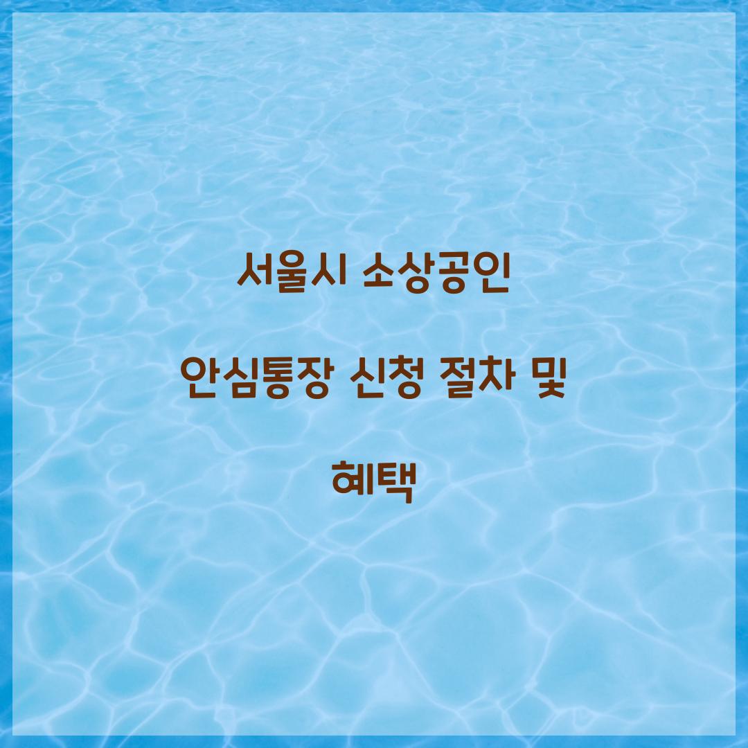 서울시 소상공인 안심통장