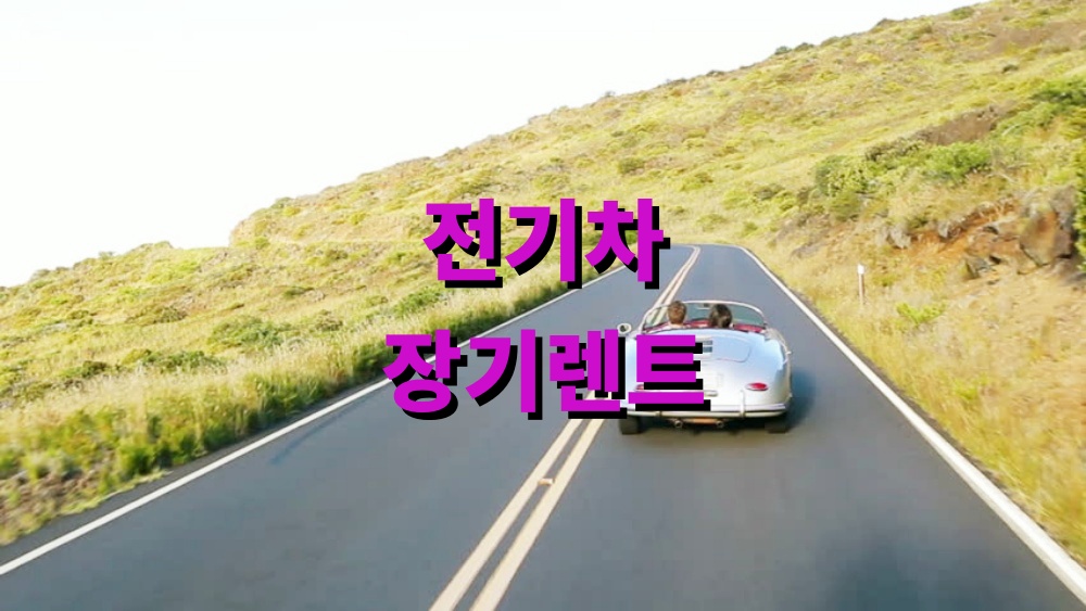 전기차 장기렌트 유지비 절약 루틴