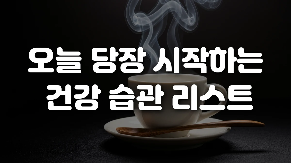오늘 당장 시작하는 건강 습관 리스트