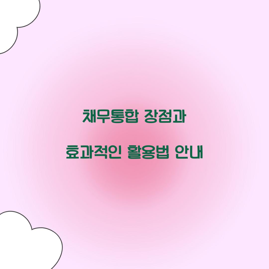 채무통합 장점