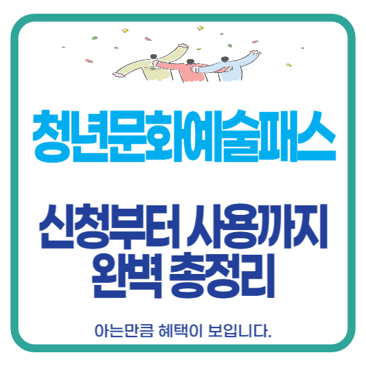청년문화예술패스신청
