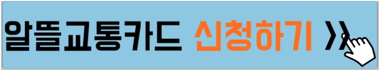 알뜰교통카드-신청-홈페이지-설명하는-사진