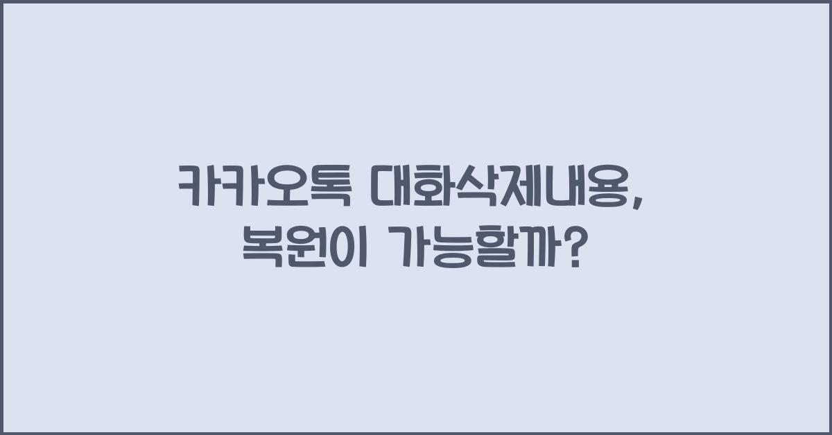 카카오톡 대화삭제내용