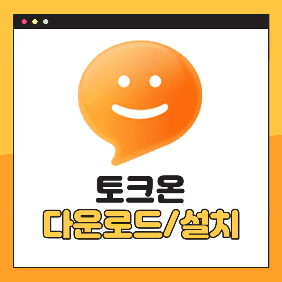 토크온 다운로드