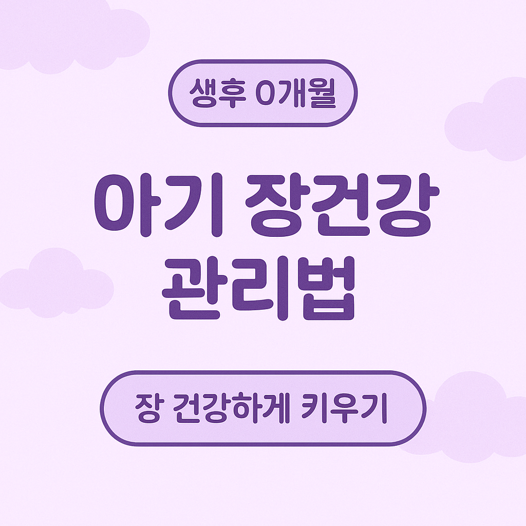 0개월아기, 신생아장건강, 아기배앓이, 아기가스차는이유, 트림방법, 배마사지방법, 신생아복부팽만, 초보부모육아팁, 신생아변상태, 장건강관리법