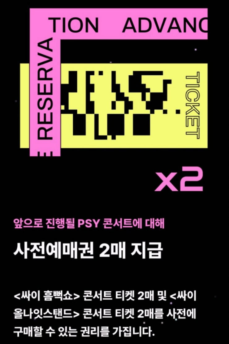 싸이 흠뻑쇼 선예매