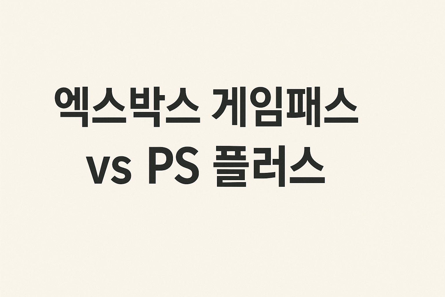 엑스박스 게임패스 vs PS 플러스