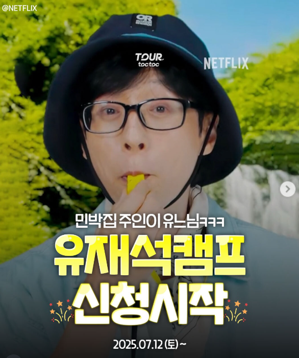 넷플릭스 유재석캠프 신청방법 총정리