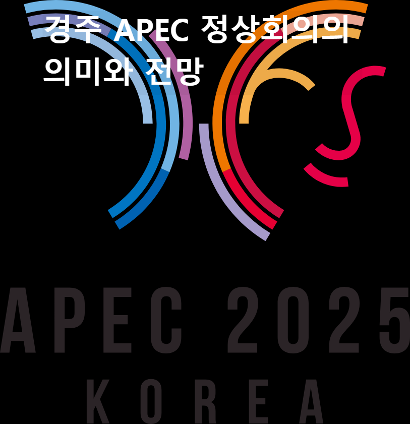 경주 APEC