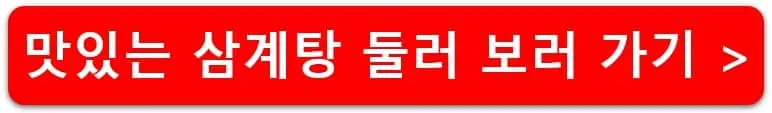 맛있는-삼계탕-둘러-보러-가기-썸네일