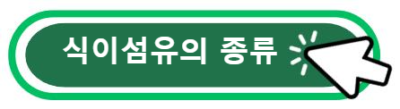 식이섬유의 종류와 장 건강 효과 알아보기