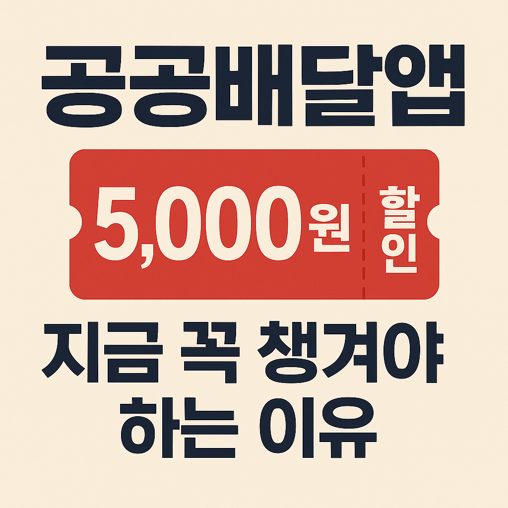 공공배달앱 사진 1