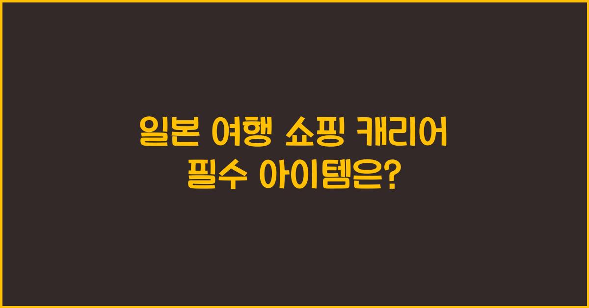 일본 여행 쇼핑 캐리어