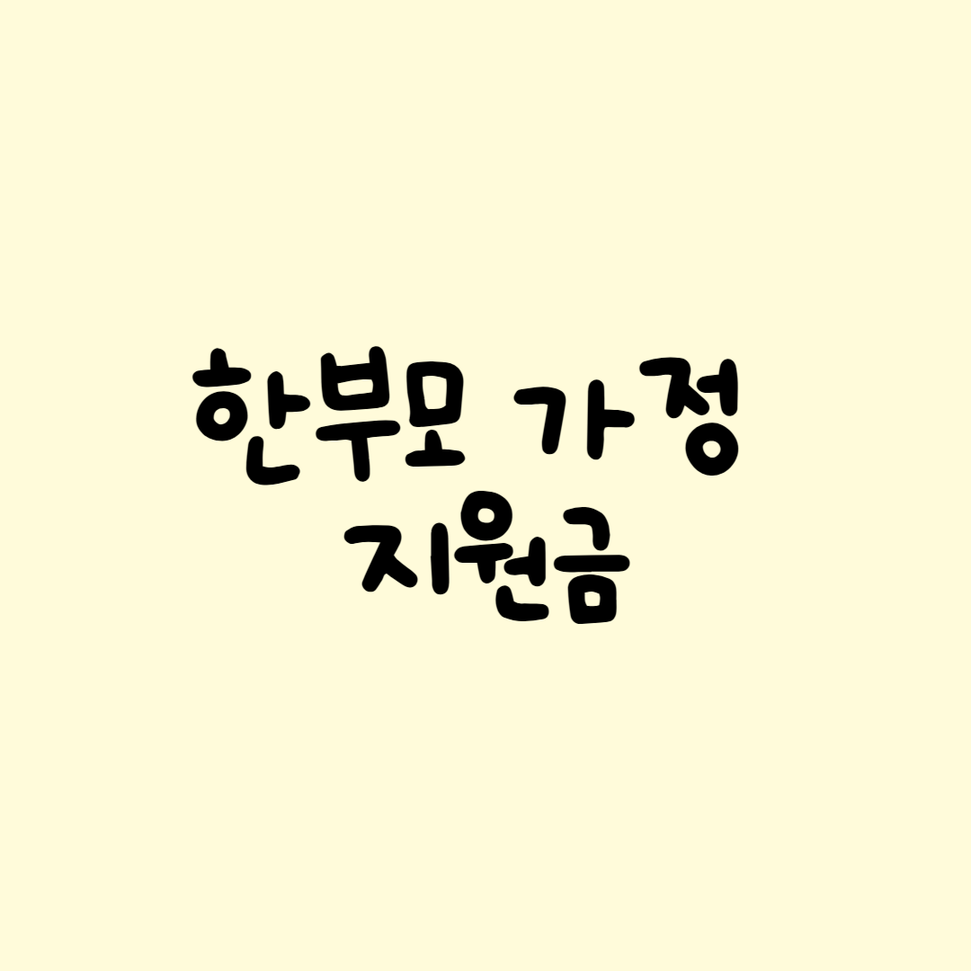 한부모가정, 한부모가정 지원금, 복지 혜택, 정부지원, 아동양육비, 한부모가정 조건, 신청방법, 복지로, 복지 신청, 저소득층, 중위소득, 교육비 지원, 주거 지원, 자립 지원, 고등학생 교육비, 아이 키우기, 복지 정보, 공공임대, 한부모 혜택, 정부 복지, 생활비 지원, 서류 준비, 복지 정책, 자녀 양육, 한부모