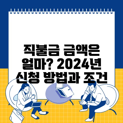 직불금 금액은 얼마? 2024년 신청 방법과 조건