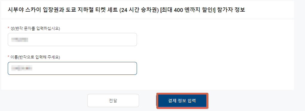 시부야스카이 도쿄 지하철 패스 예약5