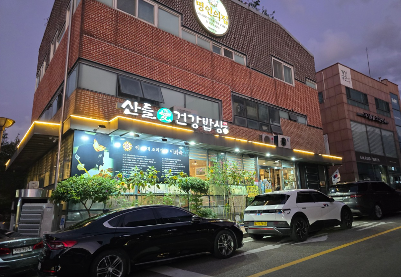 산들애건강밥상