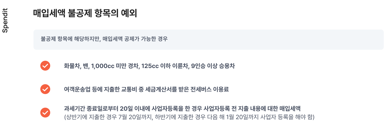 매입세액, 부가세 환급, 매입세액 공제, 매입세액 불공제, 부가세, 절세, 기업비용관리, 개인카드관리, 법인카드관리, 비용관리, 스팬딧, spendit, 개인형법인카드