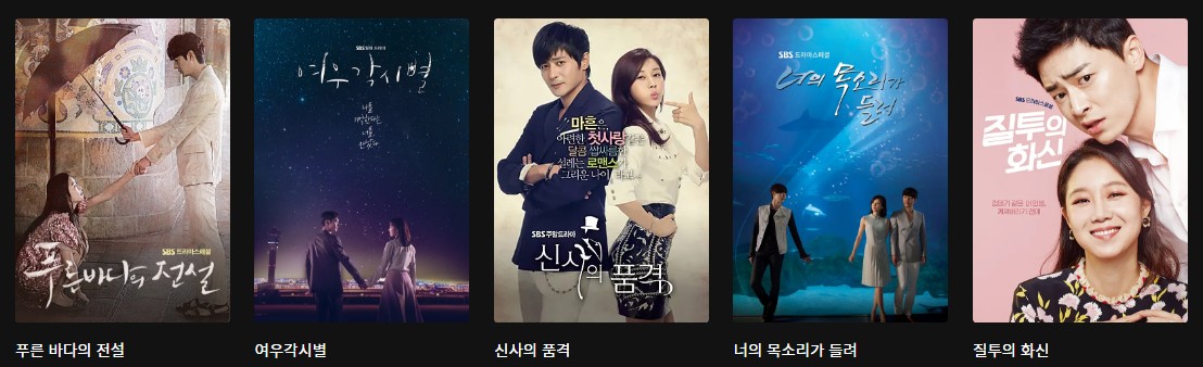 SBS 인기 로맨스드라마 다시보기 추천 - 푸른 바다의 전설&#44; 여우각시별&#44; 신사의 품격&#44; 너의 목소리가 들려&#44; 질투의 화신&#44; 주군의 태양&#44; 복수가 돌아왔다&#44; 찬란한 유산&#44; 서른이지만 열일곱입니다&#44; 온에어