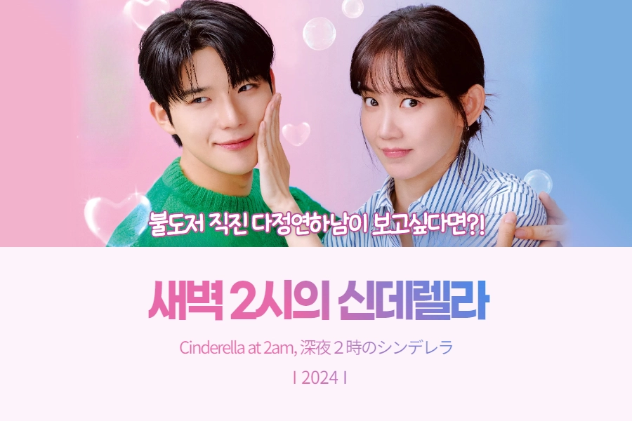 새벽 2시의 신데렐라 추천 썸네일