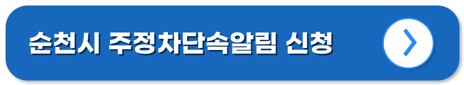 전남 순천 주정차단속알림