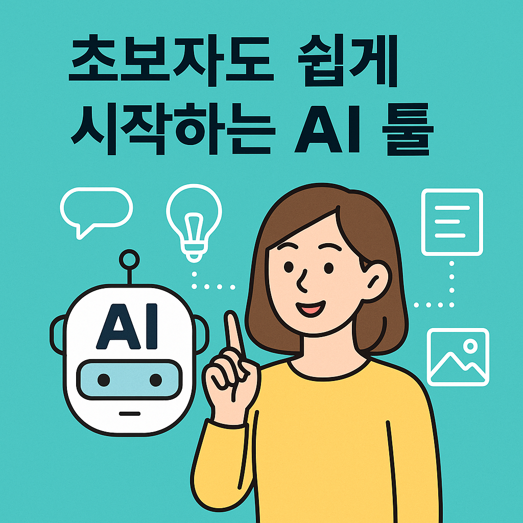 AI 초보도 걱정 끝! 간단하게 활용 가능한 무료 AI 툴 모음
