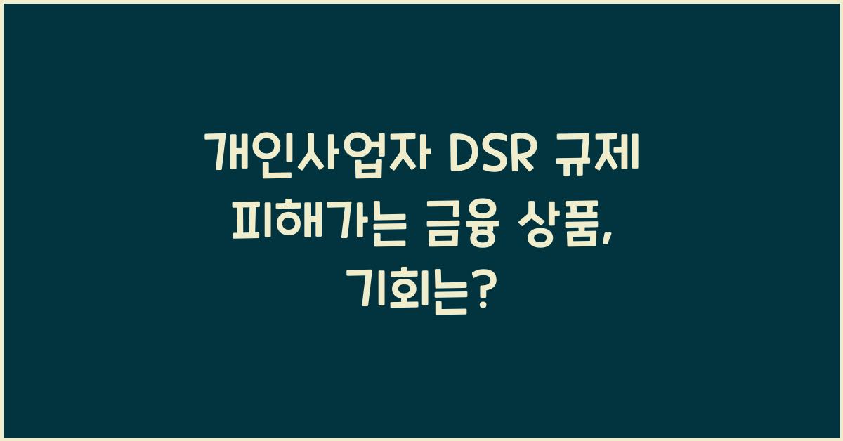 개인사업자 DSR 규제 피해가는 금융 상품