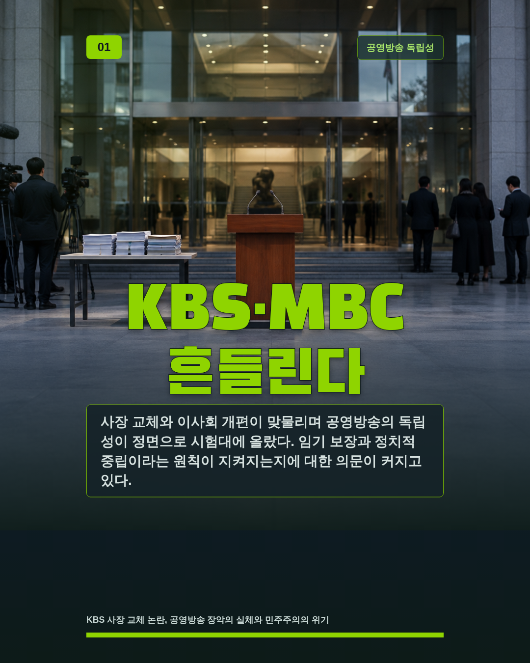 KBS&middot;MBC 흔들린다