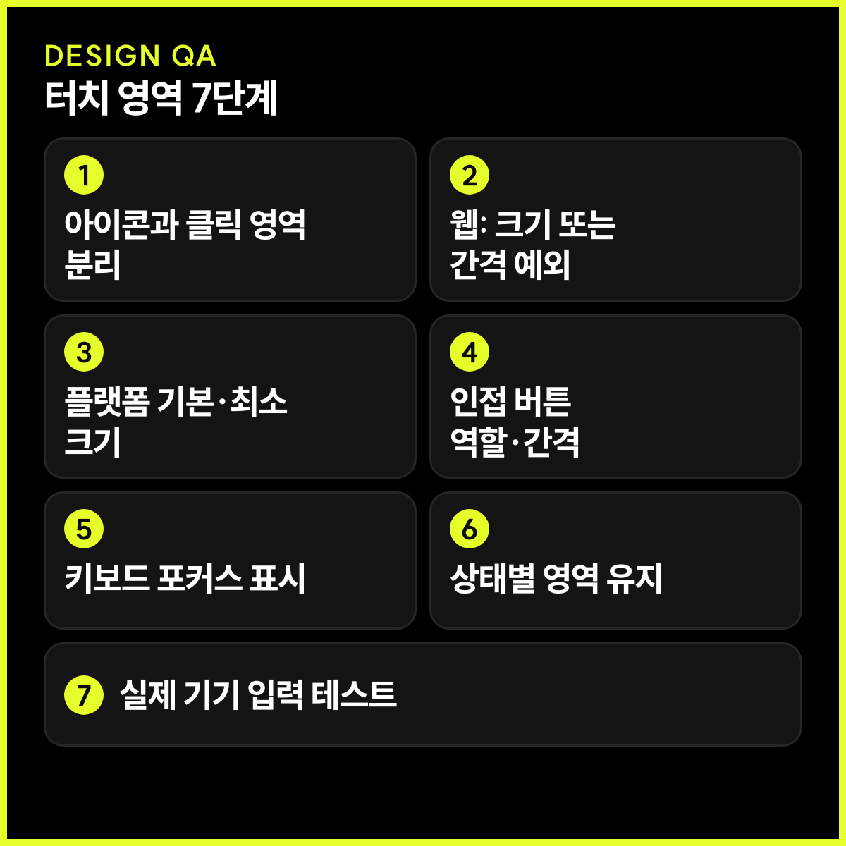 터치 영역 검수 7단계를 2열 4행으로 나열하고 7번은 마지막 행 전체 폭을 쓰는 체크리스트