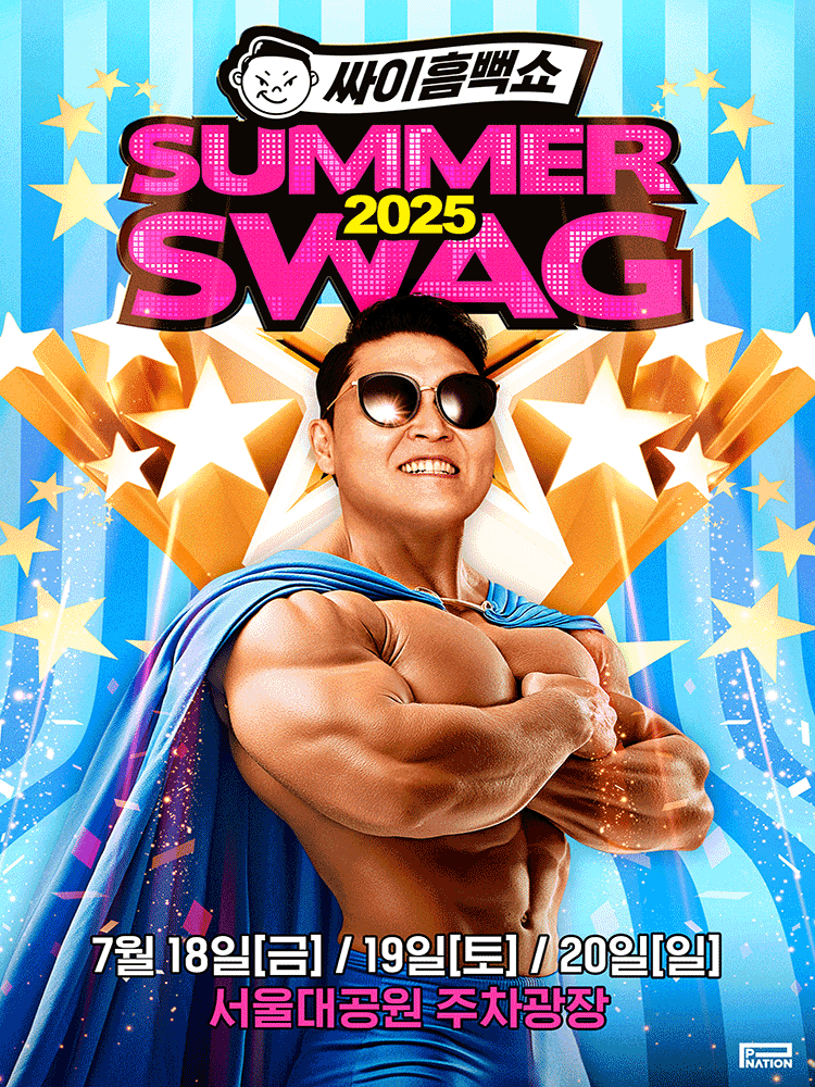 싸이흠뻑쇼 SUMMERSWAG 2025 전국 콘서트