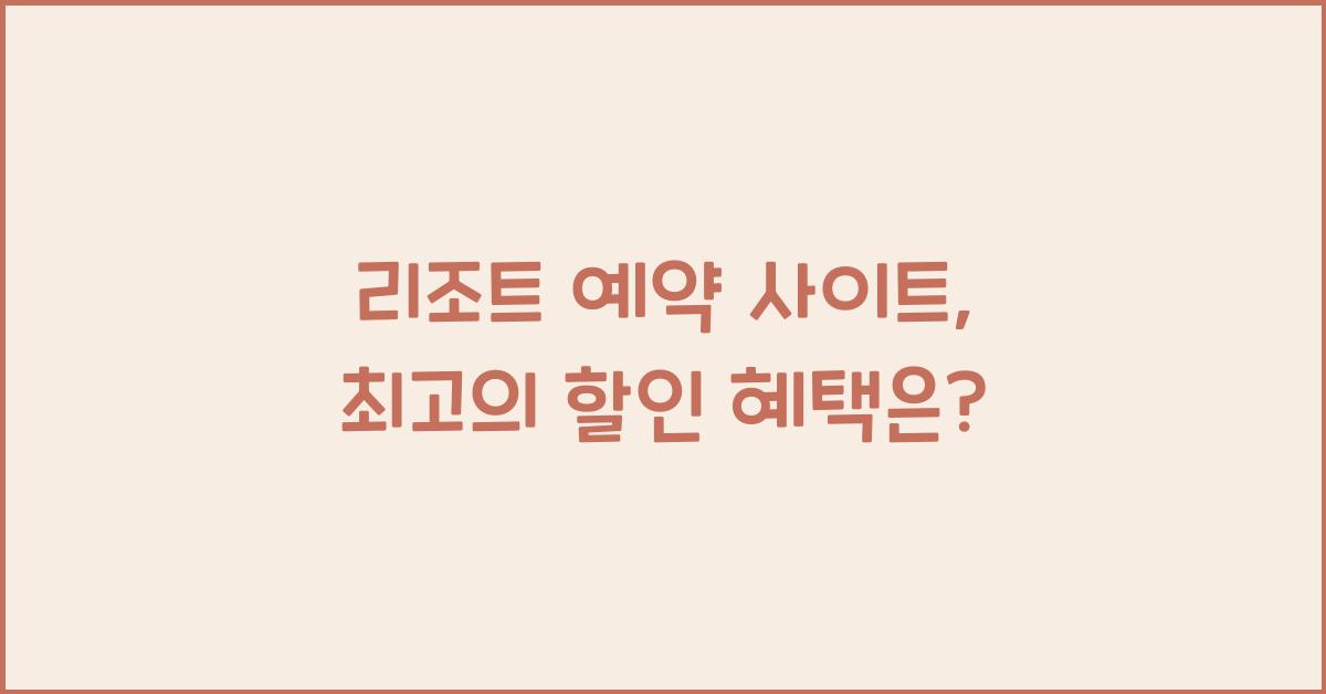 리조트 예약 사이트