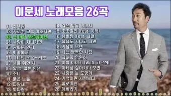이문세 노래모음 무료듣기 히트곡 메들리_5