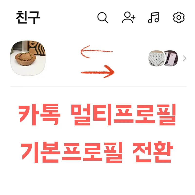 카톡-멀티프로필-전환-방법