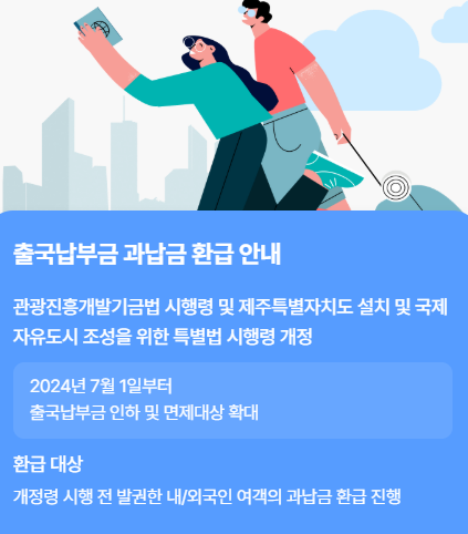 한국공항공사 환급 출국납부금