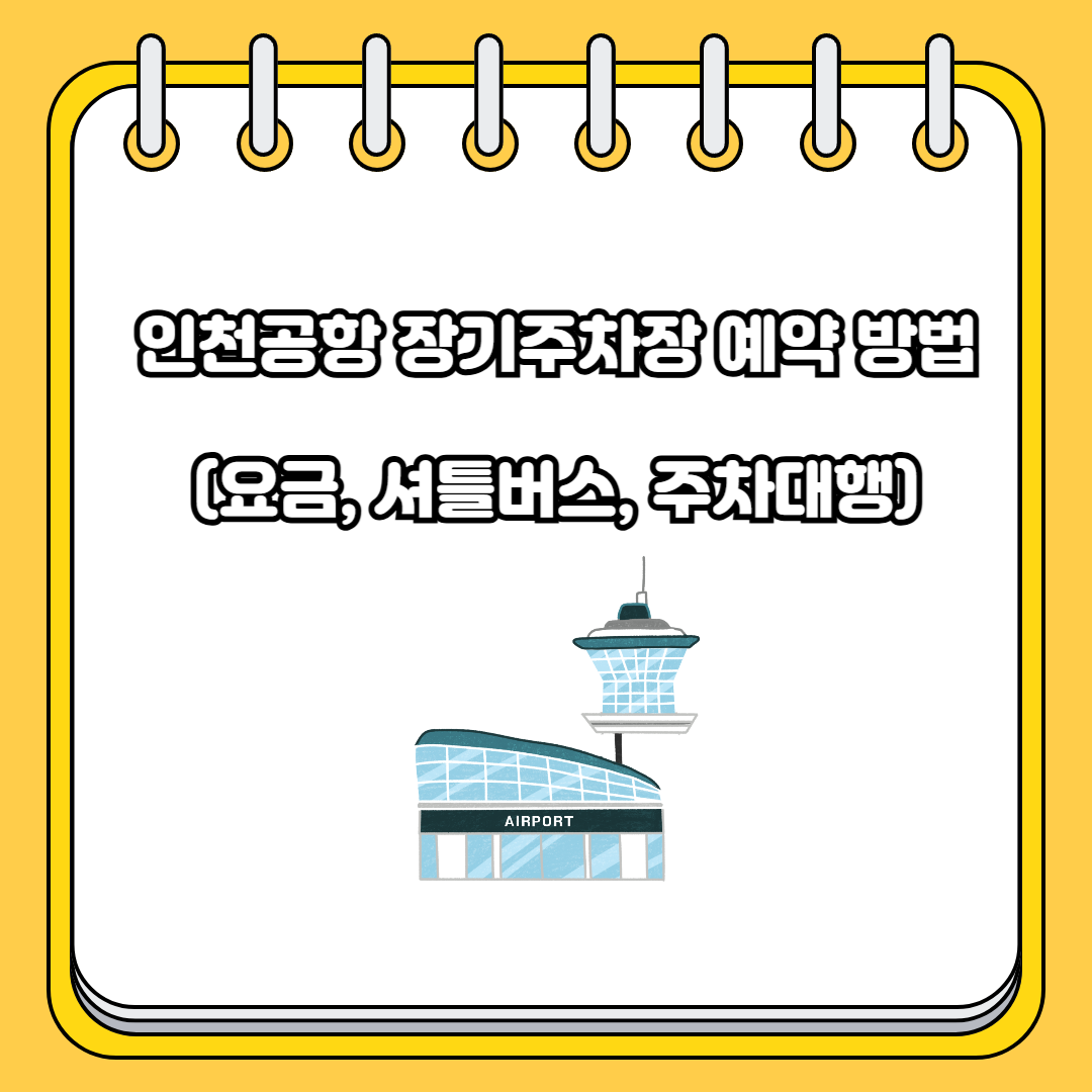 인천공항 장기주차장 예약 방법