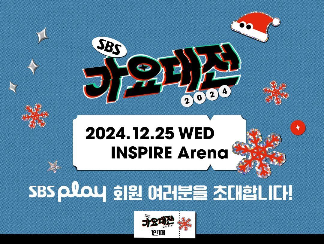 2024 SBS 가요대전