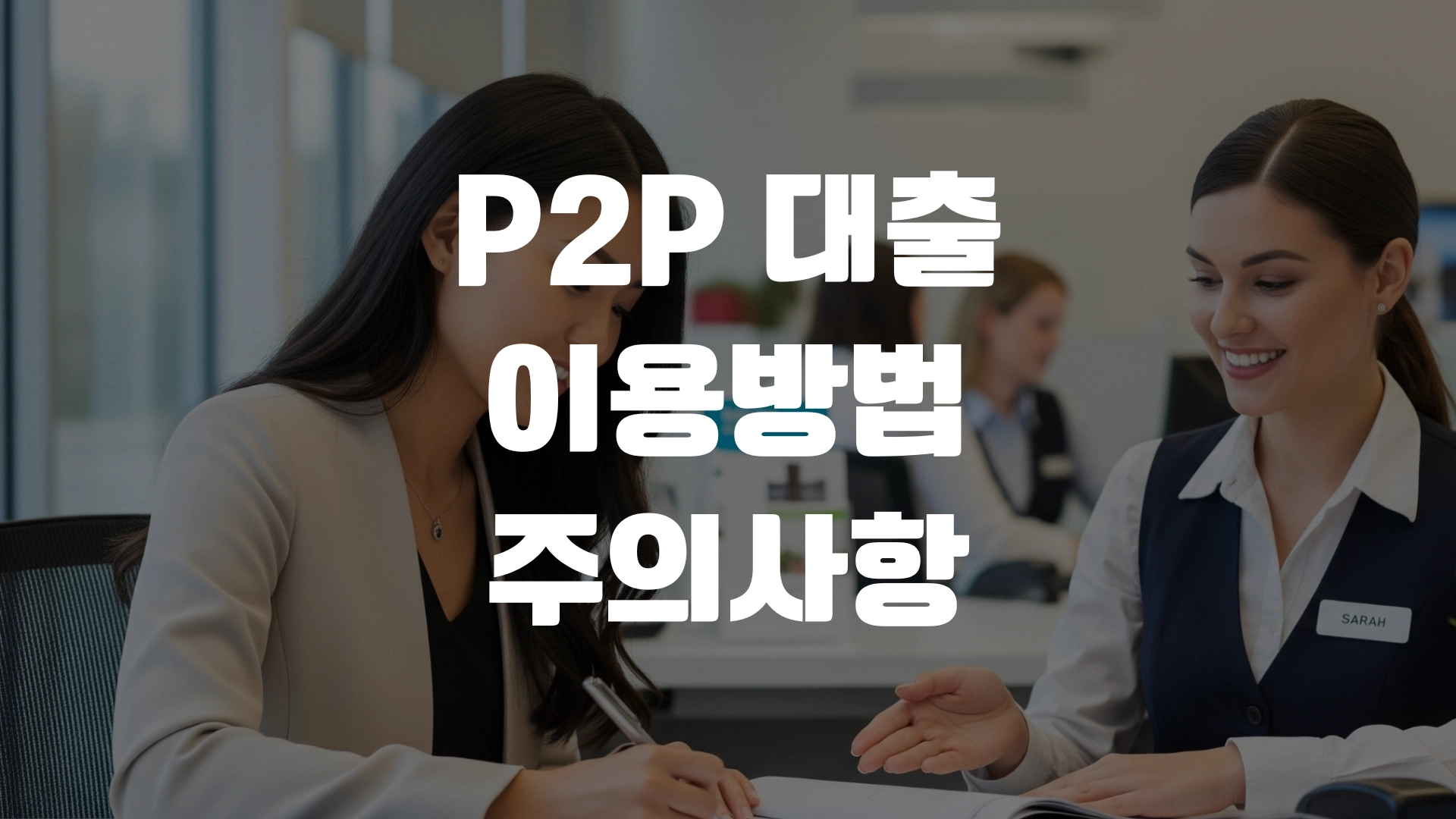 P2P 대출 이용방법 주의사항 총정리! 포스팅 섬네일
