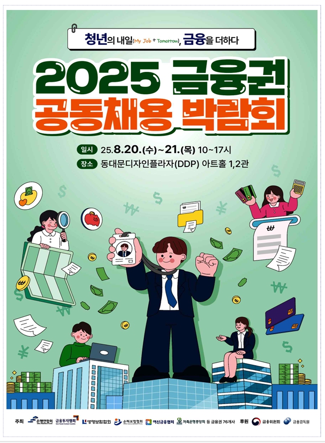 2025 금융권 공동채용 박람회 총정리