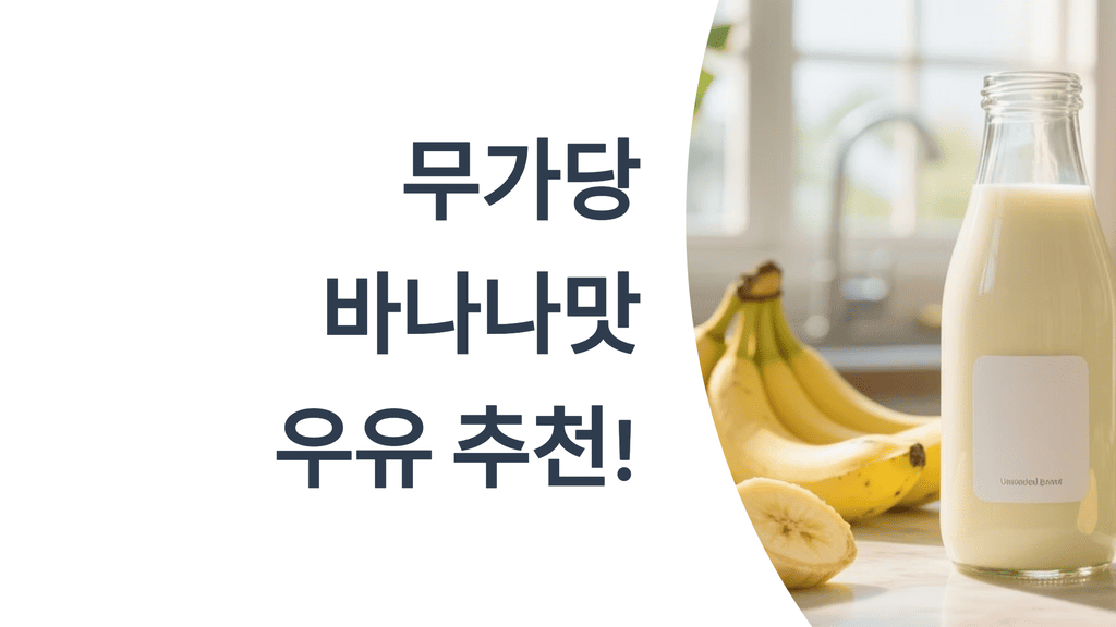 무가당 바나나맛 우유 추천! 혈당 걱정 없이 즐기는 건강 음료 선택법