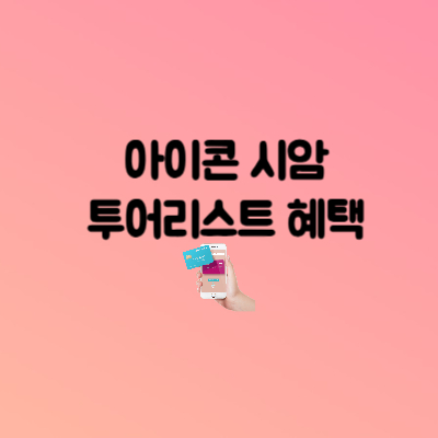 아이콘시암