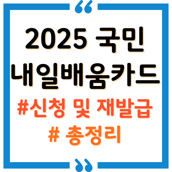 내일배움카드 신청 및 재발급 총정리