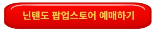 닌텐도 팝업스토어