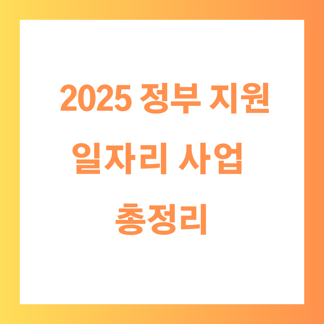 2025년 정부지원 직접일자리사업 총정리 텍스트 이미지