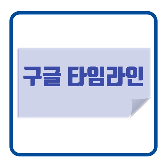 구글타임라인썸네일
