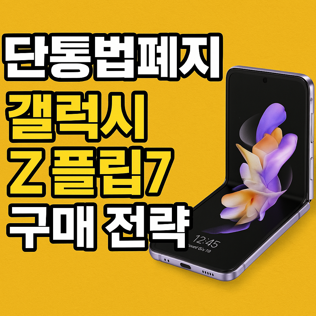 Z 폴드7