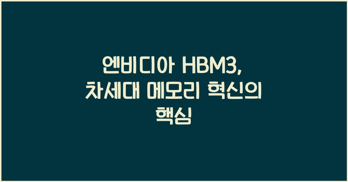 엔비디아 hbm3