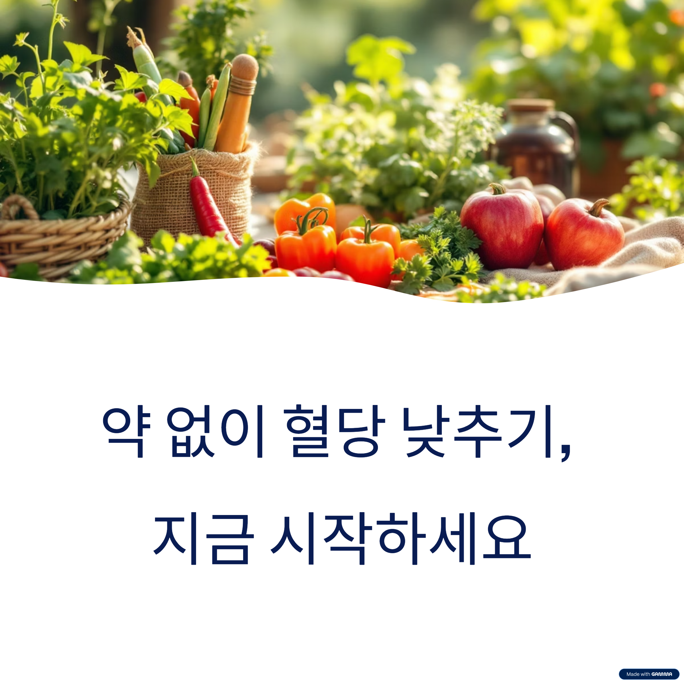 약 없이 혈당 낮추는법 1