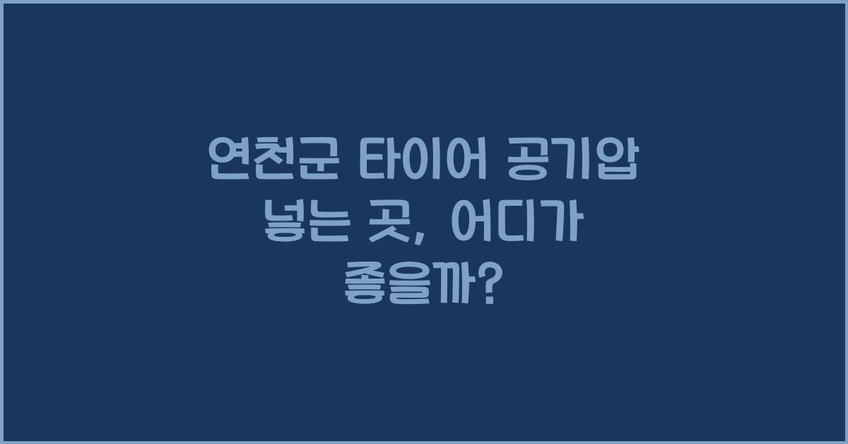 연천군 타이어 공기압 넣는 곳